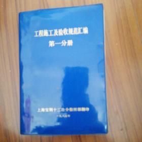 工程施工及验收规范汇编 第一分册