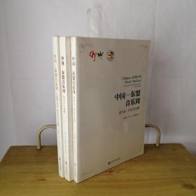 中国——东盟音乐周 室内乐、声乐作品集；管弦乐作品集； 民族管弦乐、管弦乐作品集