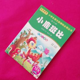 小学生语文新课标必读丛书 第六辑《小飞侠彼得·潘》