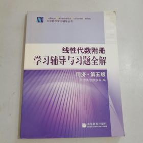 线性代数附册 学习辅导与习题全解 同济·第五版 【正版现货，书侧有字】