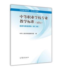 中等职业学校专业教学标准 能源与新能源类>