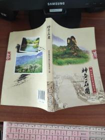 神奇石角——綦江街镇历史文化丛书