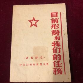 目前形势和我们的任务