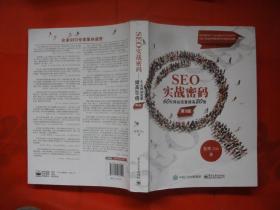 SEO实战密码：60天网站流量提高20倍