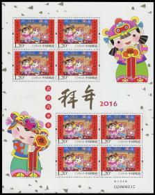 中国 2016-2 拜年 邮票 二 小版张