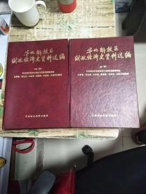 华北解放区财政经济史资料选编 第一辑 、 第二辑 2本合售 ，印数500册，1996年一版一印，5公斤 书架6