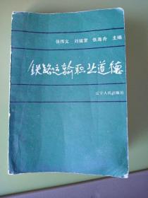 《铁路运输职业道德》辽宁人民出版社，1987年7月一版一印，印量3万7干册。封面题字由铁道部第二任部长吕正操提写，序言由时任沈阳铁路局党委书记马俊臣，局长李大强提写。