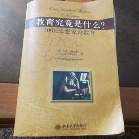 教育究竟是什么?：100位思想家论教育