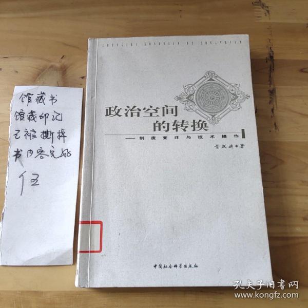 政治空间的转换：制度变迁与技术操作