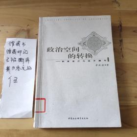 政治空间的转换：制度变迁与技术操作