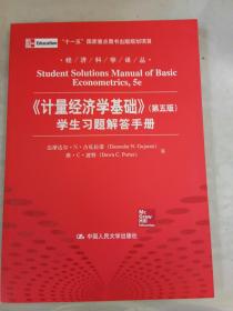 经济科学译丛：《计量经济学基础》（第5版）学生习题解答手册