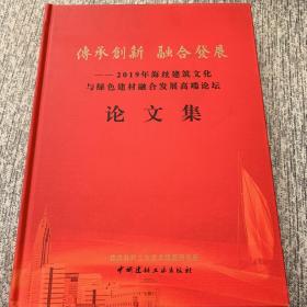 传承创新 融合发展 —2019年海丝建筑文化与绿色建材融合发展高端论坛 论文集