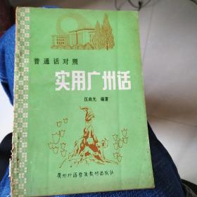 普通话对照实用广州话