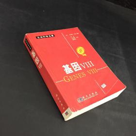 基因VⅢ【封面封底下书角有折痕，书口扉页有字迹，扉页内页下书口处有水印微皱】