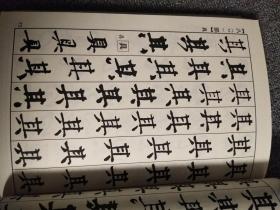 新编常用字书法字典  王羲之书法常用字典 宋四家书法常用字典  隶书常用字典  颜真卿书法常用字典  八体书法常用字典  五体书法常用字典（六本）