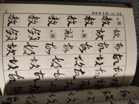 新编常用字书法字典  王羲之书法常用字典 宋四家书法常用字典  隶书常用字典  颜真卿书法常用字典  八体书法常用字典  五体书法常用字典（六本）