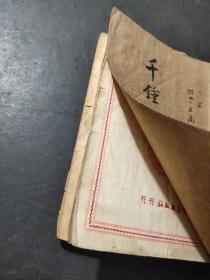 千锤百炼 1949年沪初版 有两页脱页不缺页