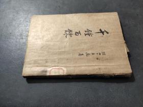 千锤百炼 1949年沪初版 有两页脱页不缺页