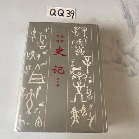 文白对照：史记 第三册