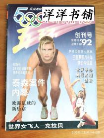 【创刊号】5环弘扬奥林匹克精神【1992年】