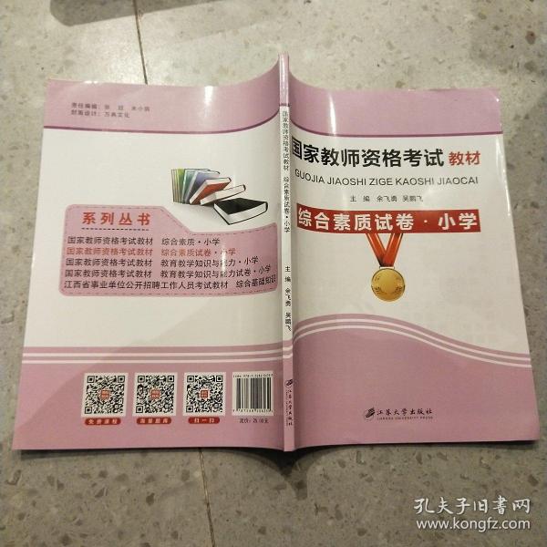 综合素质试卷/小学国家教师资格考试教材