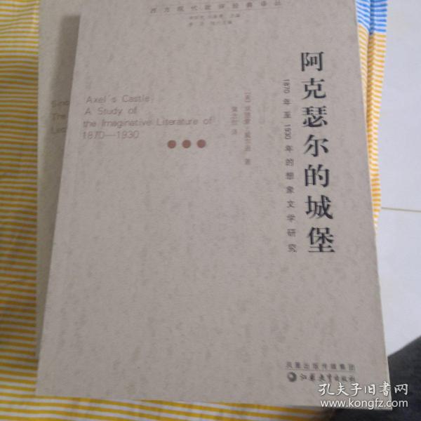 阿克瑟尔的城堡：1870年至1930年的想象文学研究