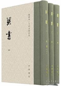 梁书（点校本二十四史修订本·全3册）南朝梁王朝五十六年的历史 一版一印