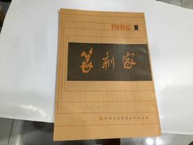 篆刻家 1986年第1期（改刊号）原《浙江书法通讯》改刊