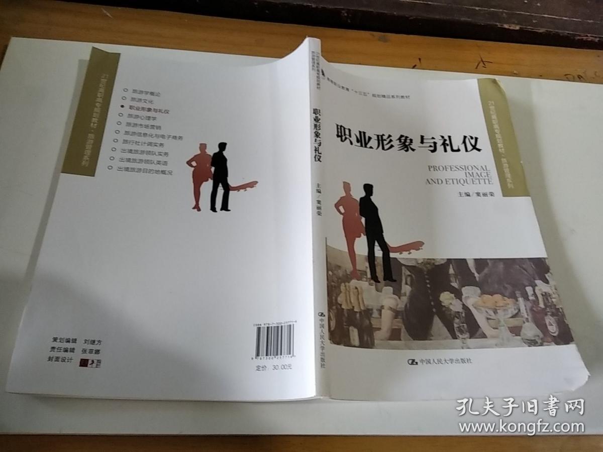 职业形象与礼仪