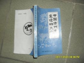 中国古代童蒙读物大全（8品大32开外观有破损1990年1版1印284页插图本）49241