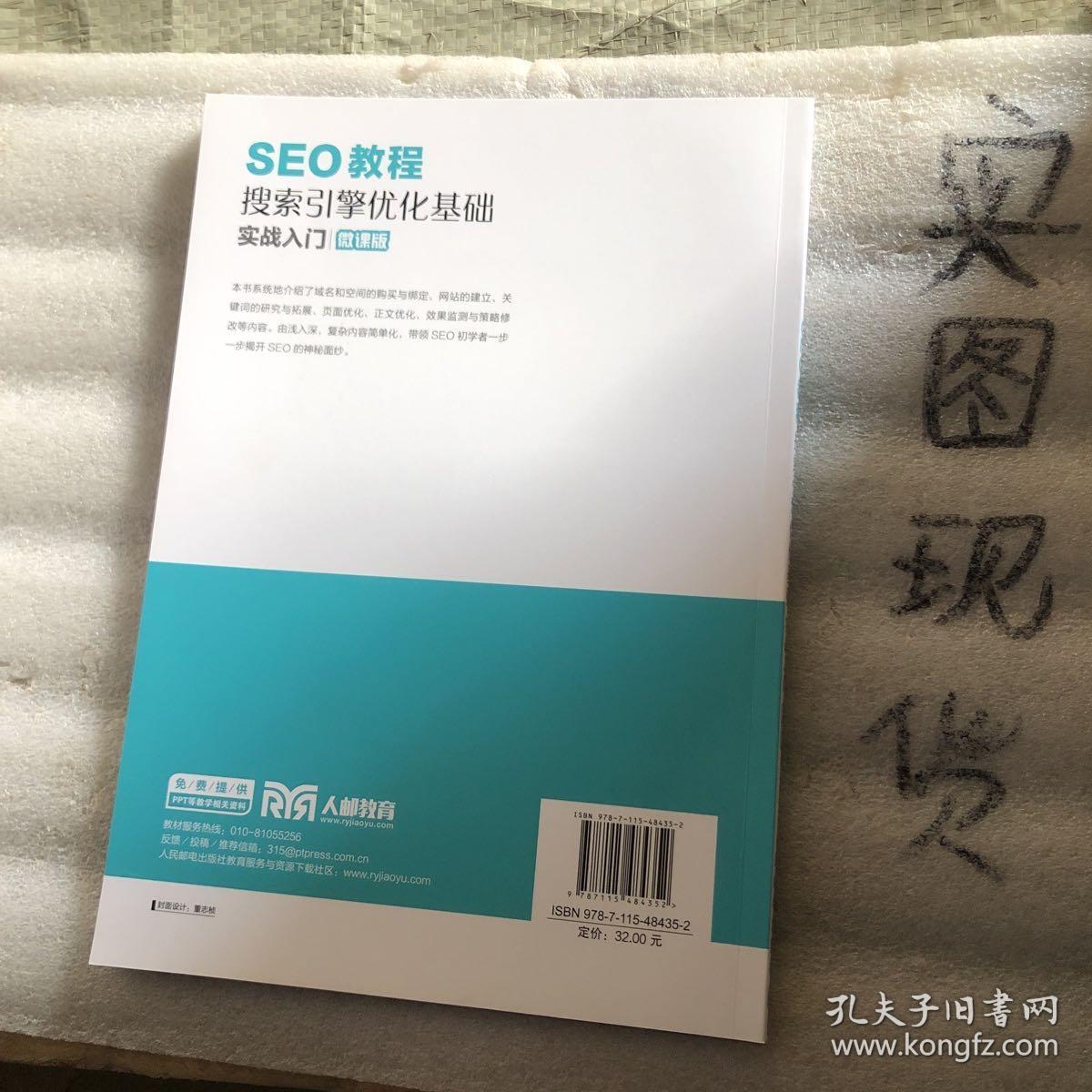 SEO教程:搜索引擎优化基础实战入门(微课版)