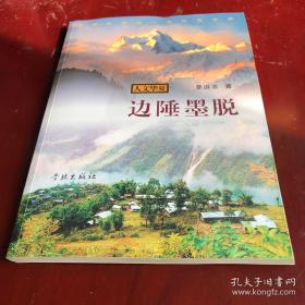 人文华夏丛书·边陲墨脱：西藏仅存的一神秘处女地