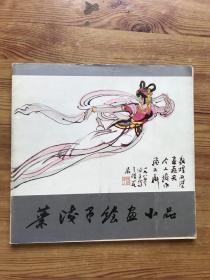 叶浅予绘画小品