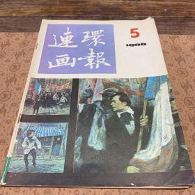 连环画报5