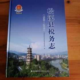 松溪县税务志（1949-2019）