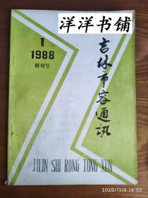 【创刊号】吉林市蓉通讯【1988年1】