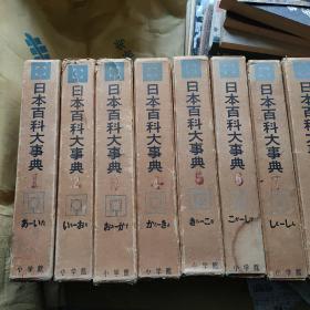 日本百科大事典（全13卷，加增补索引共14本）