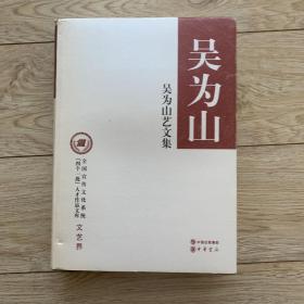全国宣传文化系统“四个一批”人才作品文库：吴为山艺文集