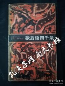 1983年2版4印《歇后语四千条》（修订本）孙治平 王世均 编 上海文艺出版社
