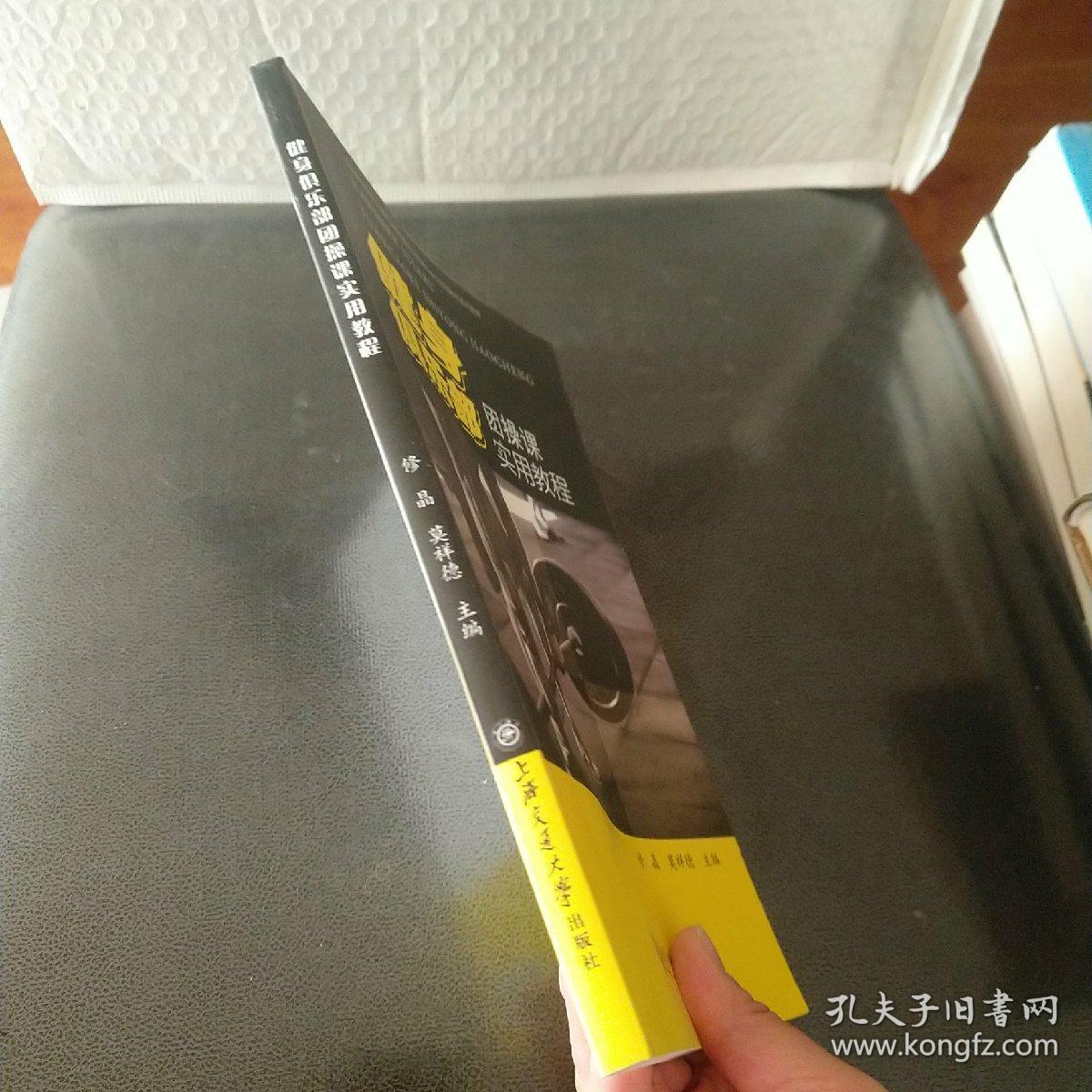 健身俱乐部团操课实用教程/海南热带海洋学院社会体育指导与管理专业应用型转型系列教材