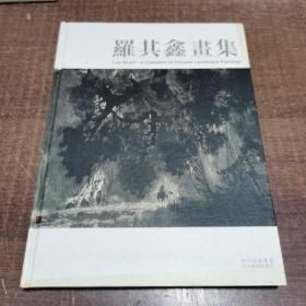羅其鑫畫集:[中英文本]  架A50