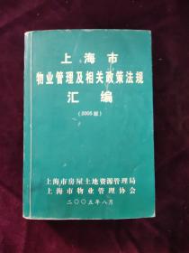 上海市物业管理及相关政策法规汇编（2005版）