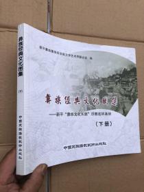 彝族经典文化图集：新平彝族文化长廊浮雕（连环画册）【下册】全新"