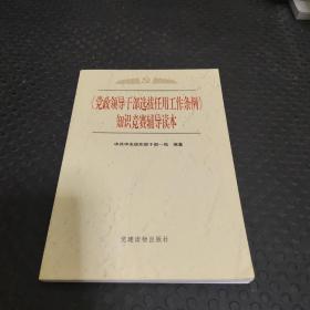 《党政领导干部选拔任用工作条例》知识竞赛辅导读本