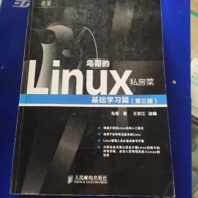 鸟哥的Linux私房菜：基础学习篇（第三版）