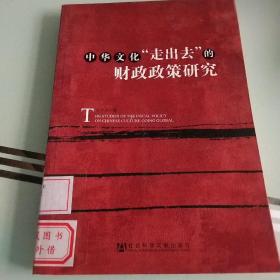 中华文化“走出去”的财政政策研究