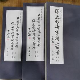 张文台将军诗三百首全三册