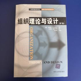 组织理论与设计：工商管理经典译丛