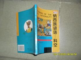 纳西族谚语—科空（8品大32开1998年1版1印2000册138页）49250