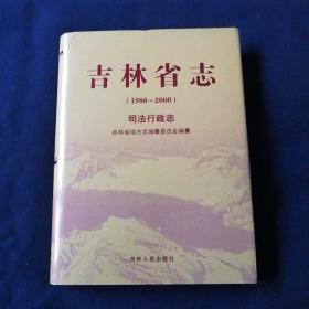 吉林省志（1986—2000） 司法行政志